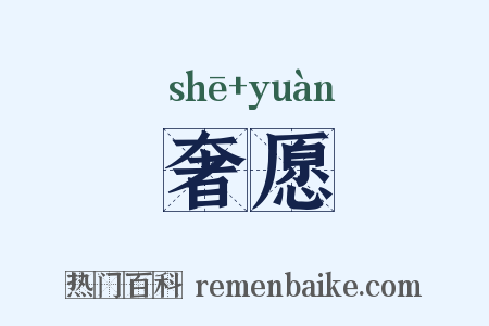 奢愿是什么意思的图片